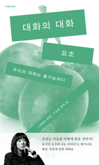 대화의 대화 커버
