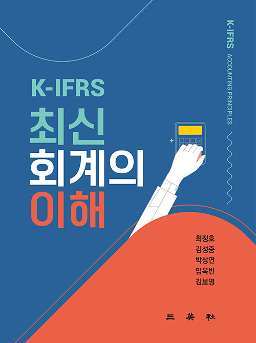 K-IFRS 최신회계의 이해