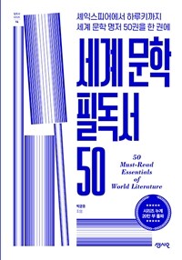 세계 문학 필독서 50 =셰익스피어에서 하루키까지 세계 문학 명저 50권을 한 권에 /50 must-read essentials of world literature 