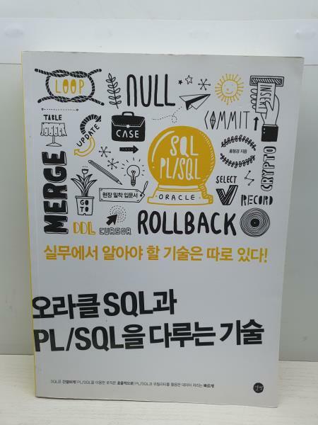 [중고] 오라클 SQL과 PL/SQL을 다루는 기술