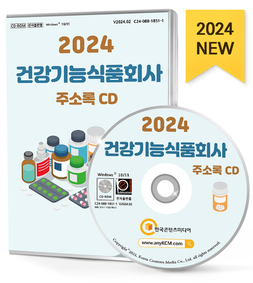 [중고] [CD] 2024 건강기능식품회사 주소록 - CD-ROM 1장