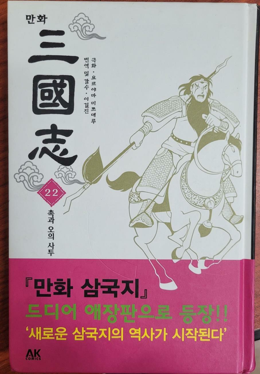 [중고] 만화 삼국지 22