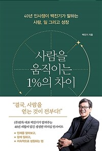 사람을 움직이는 1%의 차이 :40년 인사쟁이 백진기가 말하는 사람, 일 그리고 성장 