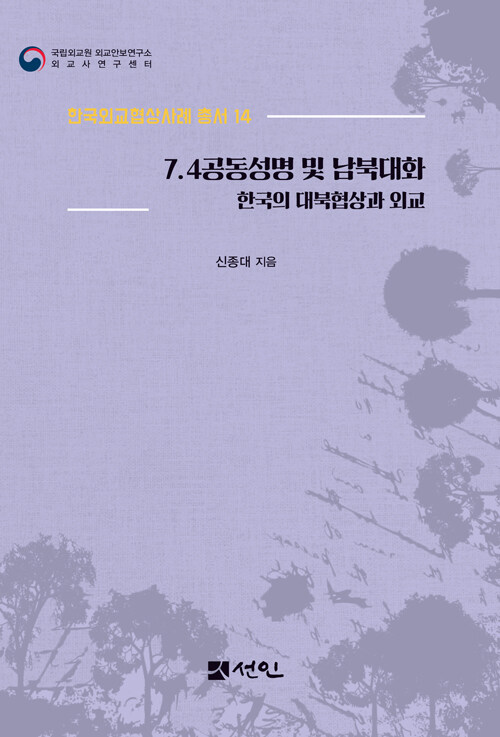 [중고] 7.4공동성명 및 남북대화