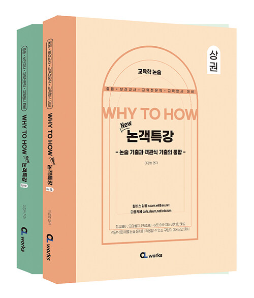 교육학 논술 WHY TO HOW New 논객특강 - 전2권
