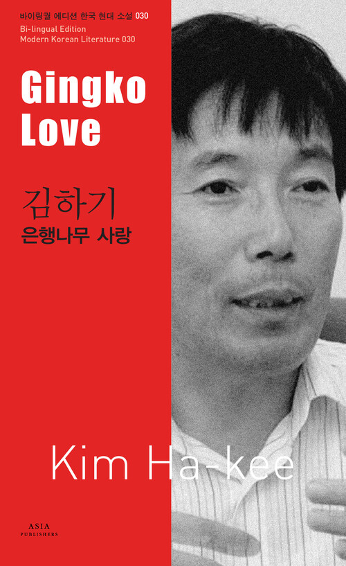 김하기 : 은행나무 사랑 Gingko Love