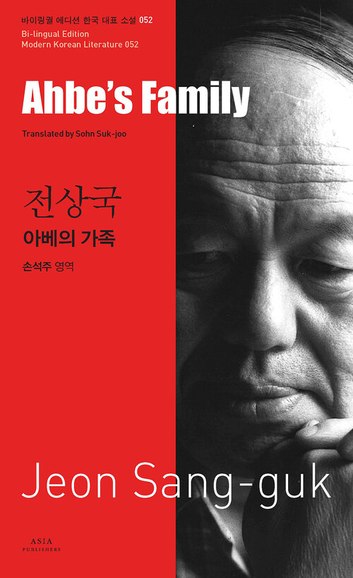 전상국 : 아베의 가족 Ahbe’s Family