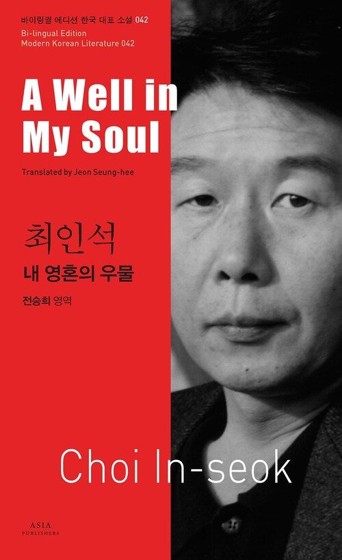 최인석 : 내 영혼의 우물 A Well in My Soul