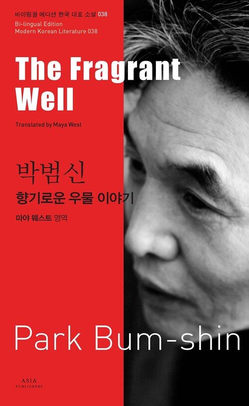 박범신 : 향기로운 우물 이야기 The Fragrant Well