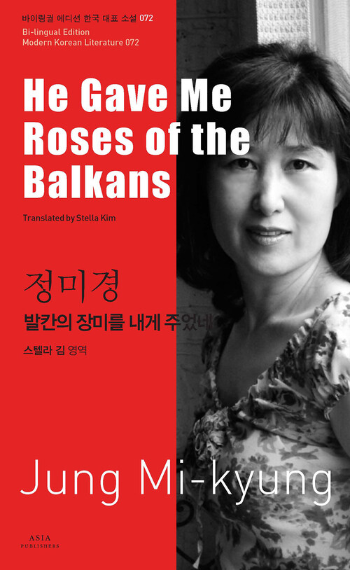 정미경 : 발칸의 장미를 내게 주었네 He Gave Me Roses of the Balkans