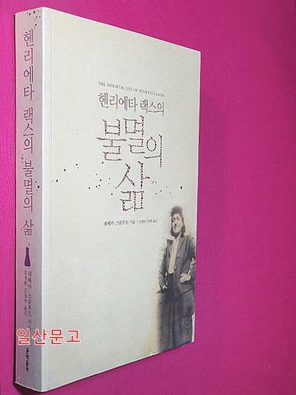 [중고] 헨리에타 랙스의 불멸의 삶