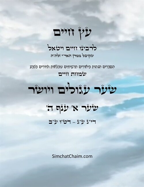 עץ חיים שער א ענף ה - Sefer Etz Chaim Gate 01 Chapter 05 (Paperback)