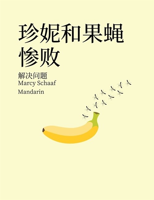 珍妮和果蝇惨败 解决问题 (Mandarin) Jenny and the Fruit Fly Fiasco! (Paperback)