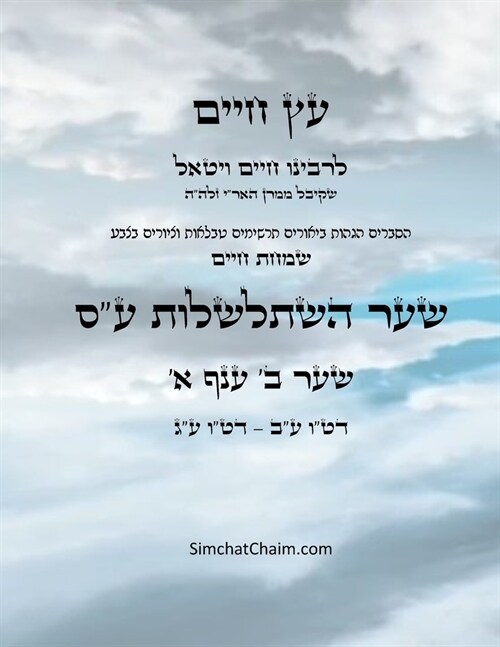 עץ חיים שער ב ענף א - Sefer Etz Chaim Gate 02 Chapter 01 (Paperback)