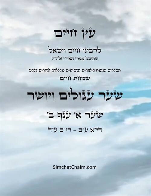 עץ חיים שער א ענף ב - Sefer Etz Chaim Gate 01 Chapter 02 (Paperback)