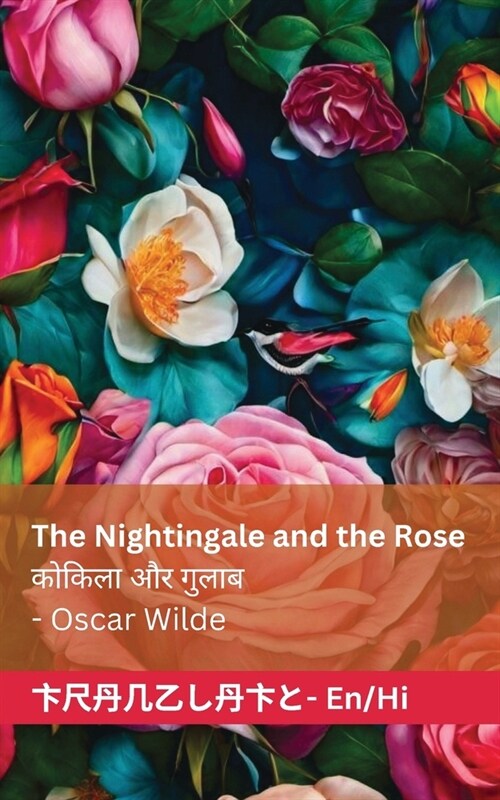 The Nightingale and the Rose / कोकिला और गुलाब: Tranzlaty English ह (Paperback)