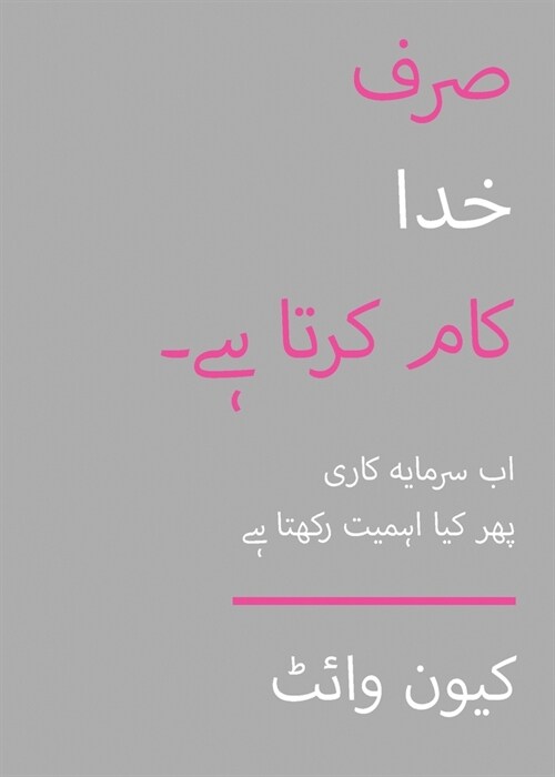 Only God Works: (Urdu) Investing Now What Matters Then: (Urdu) (Paperback)