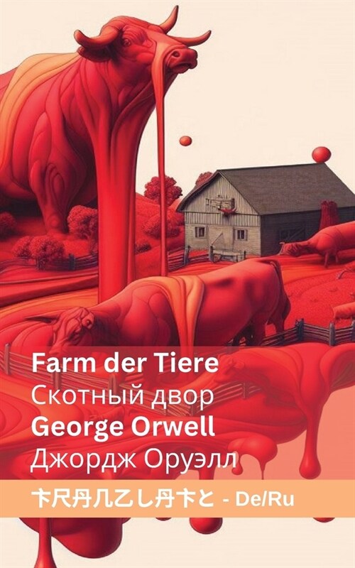 Farm der Tiere / Скотный двор: Tranzlaty Deutsch Русск (Paperback)