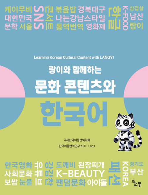 랑이와 함께하는 문화 콘텐츠와 한국어