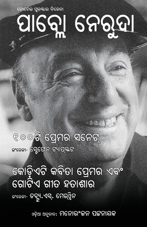 Pablo Neruda: 100ti Prema Sonnet O Kodieti Kabita Premara Ebam Gotie Gita Hatashara (Paperback)