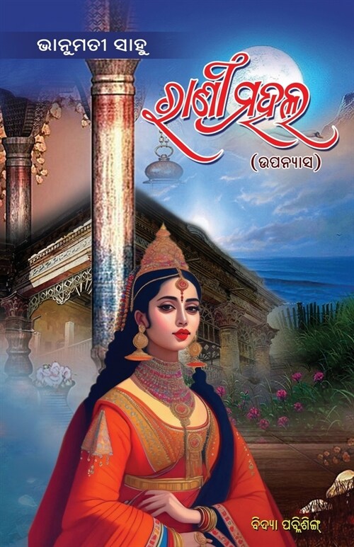 Rani Mahal (ରାଣୀ ମହଲ ) (Paperback)