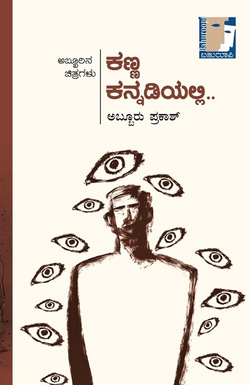 Kanna Kannadiyalli...(Kannada) (Paperback)