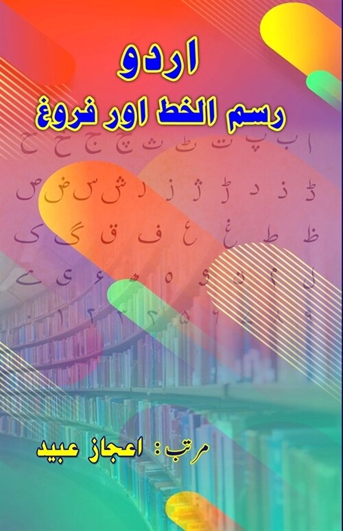 Urdu - Rasm-ul-khat aur Farogh (Paperback)