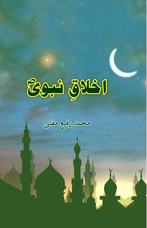 Akhlaaq-e-Nabavii (Paperback)