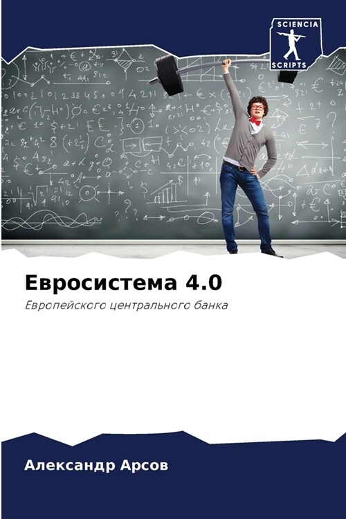 Евросистема 4.0 (Paperback)