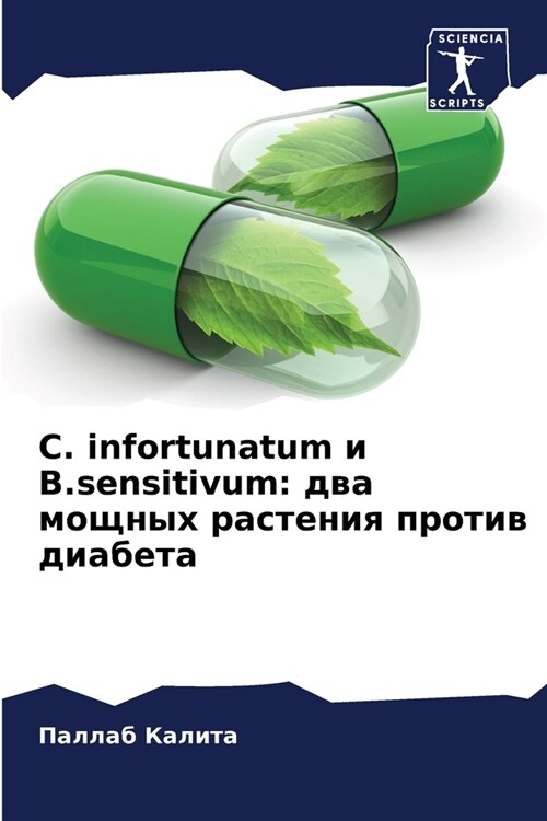 C. infortunatum и B.sensitivum: два мощных растенl (Paperback)