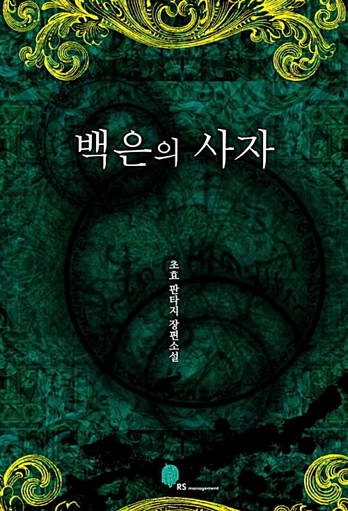 [세트] 백은의 사자 (전7권/완결)