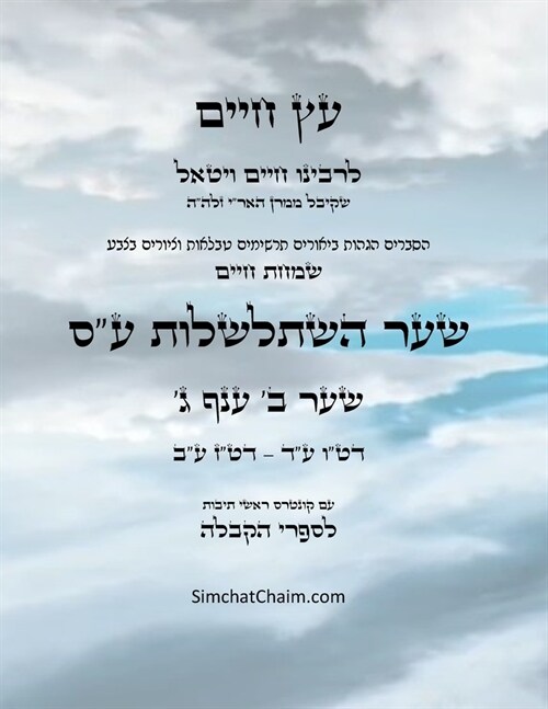 עץ חיים שער ב ענף ג - Sefer Etz Chaim Gate 02 Chapter 03 (Paperback)