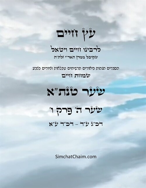 עץ חיים שער ה פרק ו - Sefer Etz Chaim Gate 05 Chapter 06 (Paperback)