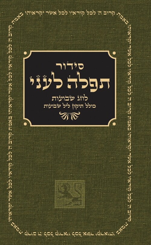 Shavuot Prayer Book (Hardcover)