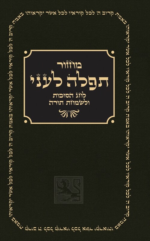 Sukkot Prayer Book (Hardcover)