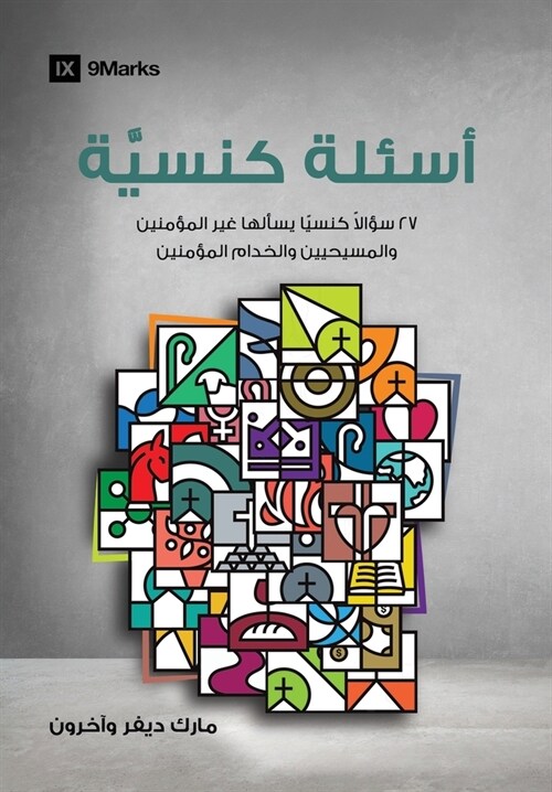 Church Questions (Arabic): 27 Church Questions Asked by Non-Believers, Christians, and Faithful Servants (Paperback)