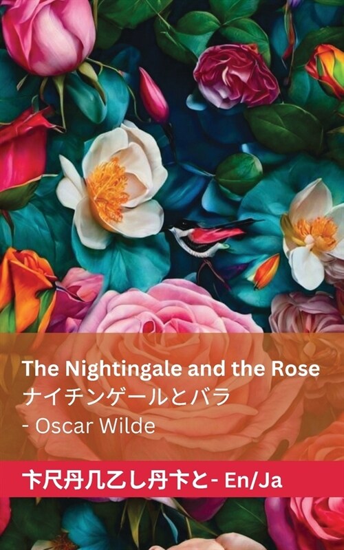 The Nightingale and the Rose / ナイチンゲールとバラ: Tranzlaty English 日本 (Paperback)