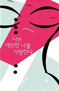 나는 예민한 나를 사랑한다 표지이미지