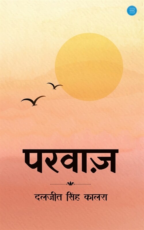 Parwaz (Paperback)
