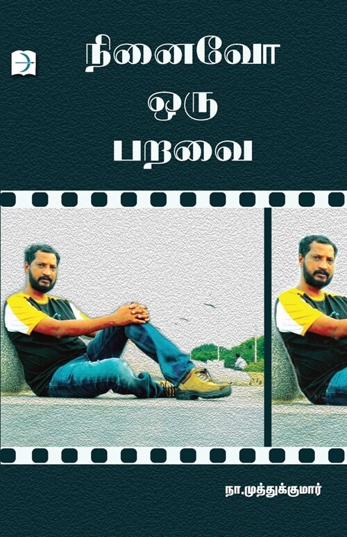 Ninaivo oru Paravai (Paperback)