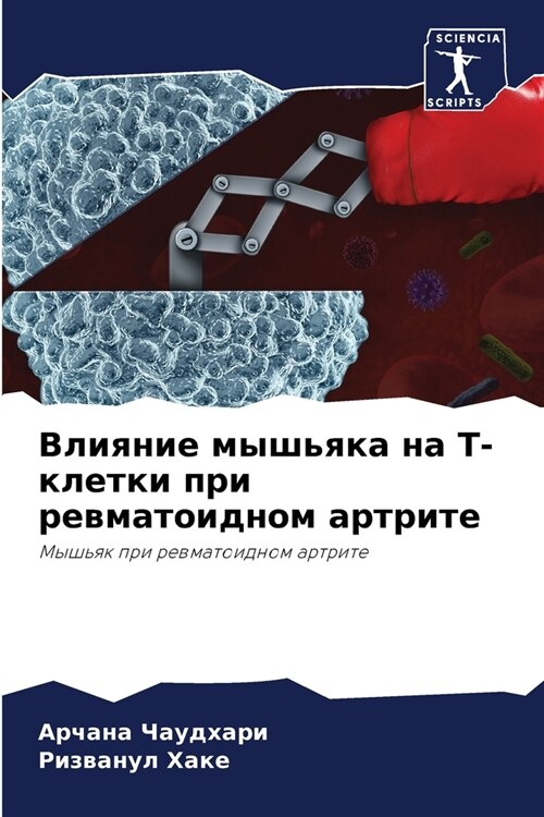 Влияние мышьяка на Т-клет (Paperback)