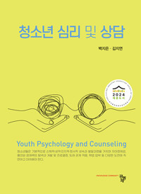 청소년 심리 및 상담= Youth psychology and counseling 