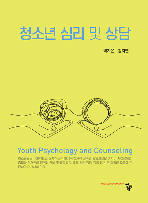 청소년 심리 및 상담