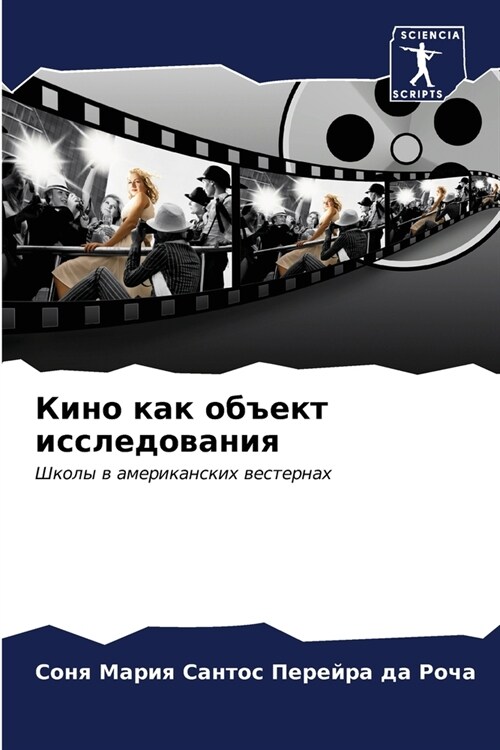 Кино как объект исследов (Paperback)