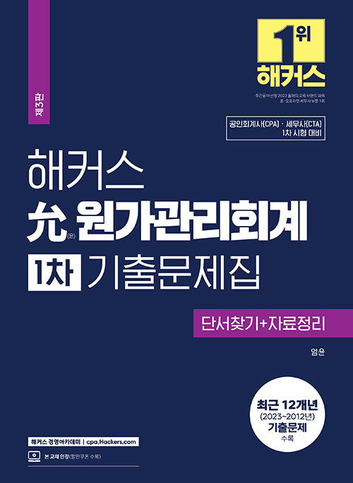 해커스 윤(允) 원가관리회계 1차 기출문제집