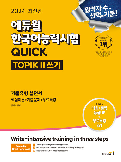 2024 에듀윌 한국어능력시험 QUICK TOPIK II (토픽 II) 쓰기 기출유형 실전서