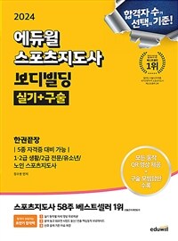 2024 에듀윌 스포츠지도사 보디빌딩 실기+구술 한권끝장 (5종 자격증 대비 가능)