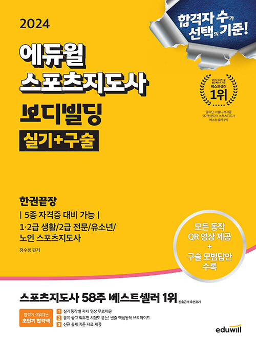 2024 에듀윌 스포츠지도사 보디빌딩 실기+구술 한권끝장 (5종 자격증 대비 가능)