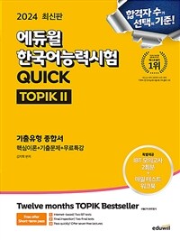 2024 에듀윌 한국어능력시험 QUICK TOPIK II (토픽 II) 기출유형 종합서