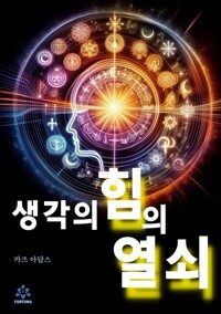 생각의 힘의 열쇠 커버